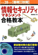 情報セキュリティマネジメント合格教本（平成28年度）