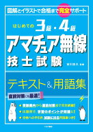 はじめての3級・4級アマチュア無線技士試験 テキスト＆用語集 [ 吉川 忠久 ]