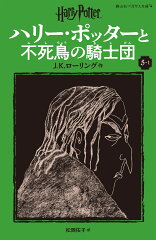 ハリー・ポッターと不死鳥の騎士団〈新装版〉（5-1）