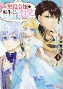 悪役令嬢に転生したはずが、主人公よりも溺愛されてるみたいです(1)
