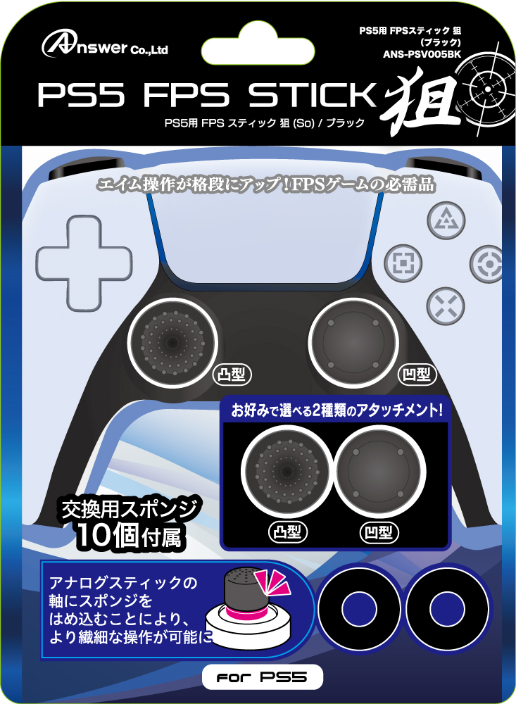PS5コントローラ用FPSスティック狙(ブラック)