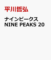 楽天ブックス: ナインピークス NINE PEAKS 18 - 平川哲弘