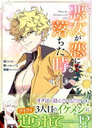 悪女が恋に落ちた時(4)