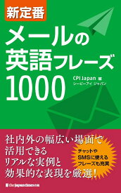 新定番 メールの英語フレーズ1000 [ CPI Japan ]