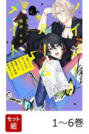 【全巻】 ノイジールームメイト 〜家ナシになったのでイケメンと怪異つき物件で同居始めました〜 1-6巻セット