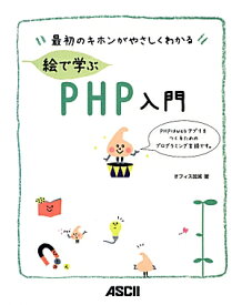 絵で学ぶPHP入門 最初のキホンがやさしくわかる [ オフィス加減 ]