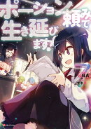 ポーション頼みで生き延びます!7
