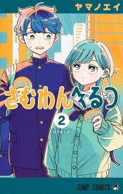 さむわんへるつ 2 （ジャンプコミックス） [ ヤマノ エイ ]