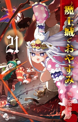 魔王城でおやすみ（21）