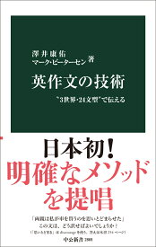 英作文の技術 “3世界・24文型”で伝える （中公新書　2869） [ 澤井康佑 ]