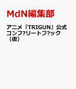 アニメ『TRIGUN』公式コンフプリートフブック（仮）