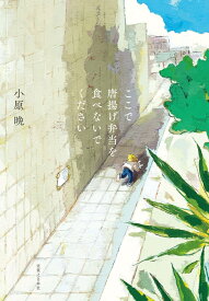 ここで唐揚げ弁当を食べないでください [ 小原　晩 ]