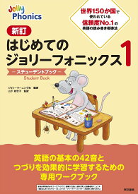 新訂はじめてのジョリーフォニックス1　-ステューデントブックー [ ジョリーラーニング社 ]