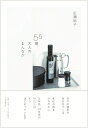 55歳、大人のまんなか [ 広瀬 裕子 ]