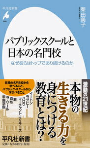 楽天ブックス パブリック スクールと日本の名門校 869 なぜ彼らはトップであり続けるのか 秦 由美子 本
