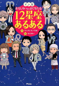 マンガおもしろいほどよく当たる！12星座あるある [ キャメレオン竹田 ]