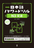 日本語パワードリル［N3文法］改訂版 日本語能力試験対策 [ 松浦真理子 ]