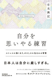 楽天ブックス 自分を思いやる練習 ストレスに強くなり やさしさに包まれる習 有光興記 本