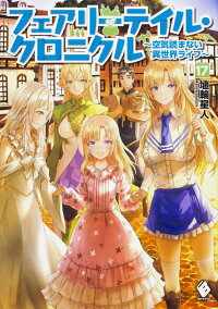 フェアリーテイル クロニクル 空気読まない異世界ライフ 17 埴輪星人 本 楽天ブックス