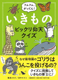 フムフム、がってん！ いきものビックリ仰天クイズ [ 篠原 かをり ]