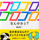 ゴロゴロゴロゴロ なんのおと？