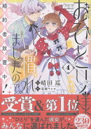 おひとり様には慣れましたので。 婚約者放置中！（4）