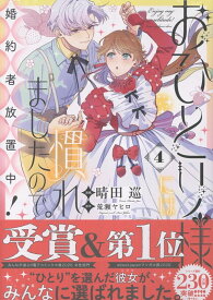 おひとり様には慣れましたので。 婚約者放置中！（4） （comic LAKE） [ 晴田巡 ]