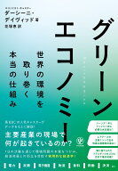 グリーンエコノミー　世界の環境を取り巻く本当の仕組み [ ダーシーニ・デイヴィッド ]