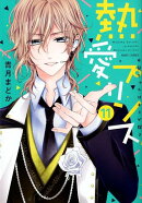 熱愛プリンスお兄ちゃんはキミが好き(11)