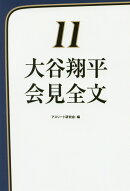 大谷翔平会見全文