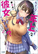ちょっぴり年上でも彼女にしてくれますか?2 〜たまらなく愛おしく、とにかく尊い〜