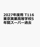 2027年度用　T116　東京実業高等学校5年間スーパー過去