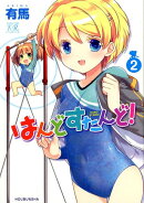 はんどすたんど！（2）