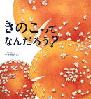 きのこって なんだろう？