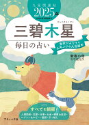 九星開運帖　三碧木星（2025年）