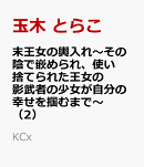 末王女の輿入れ〜その陰で嵌められ、使い捨てられた王女の影武者の少女が自分の幸せを掴むまで〜（2）