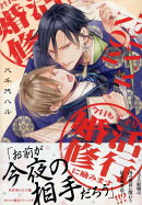 今日も王子と婚活修行に励みます