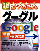 今すぐ使えるかんたんグーグルGoogle検索＆徹底活用第2版