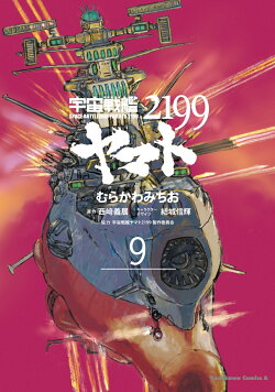 宇宙戦艦ヤマト2199 (9)