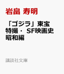 「ゴジラ」東宝特撮・SF映画史　昭和編