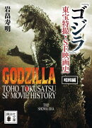 「ゴジラ」東宝特撮・SF映画史　昭和編