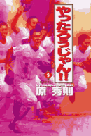 やったろうじゃん！！（9）