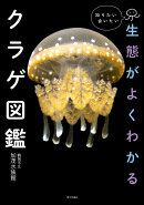 生態がよくわかるクラゲ図鑑