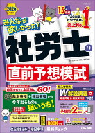 2026年度版　みんなが欲しかった！　社労士の直前予想模試 [ TAC株式会社（社会保険労務士講座） ]