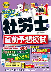 2026年度版　みんなが欲しかった！　社労士の直前予想模試 [ TAC株式会社（社会保険労務士講座） ]