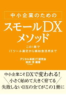 中小企業のためのスモールDXメソッド