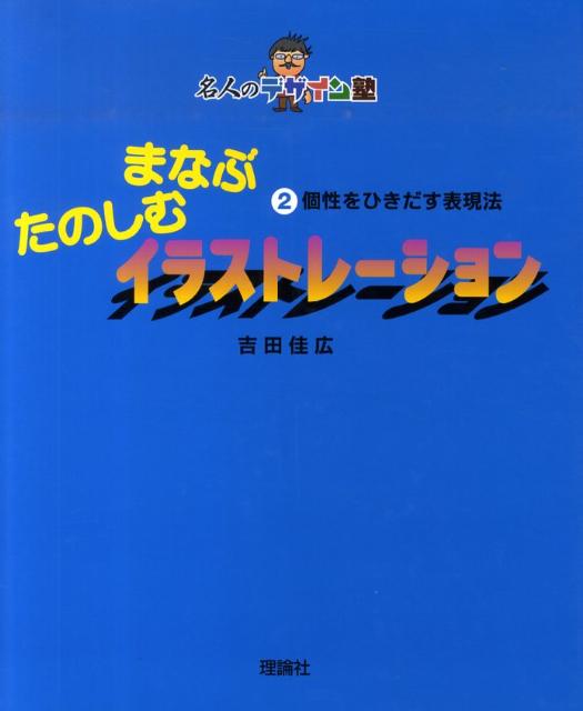 楽天ブックス まなぶたのしむイラストレーション(2) 吉田佳広 9784652048696 本