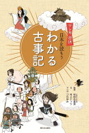マンガ 遊訳 日本を読もう　わかる古事記