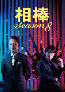 相棒 season 8 DVD-BOX 2