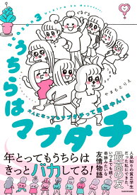 うちらはマブダチseason3 大人になってもマブダチって最強やん！編 [ やまもとりえ ]